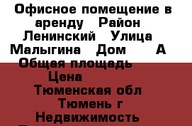Офисное помещение в аренду › Район ­ Ленинский › Улица ­ Малыгина › Дом ­ 58 А › Общая площадь ­ 52 › Цена ­ 26 000 - Тюменская обл., Тюмень г. Недвижимость » Помещения аренда   